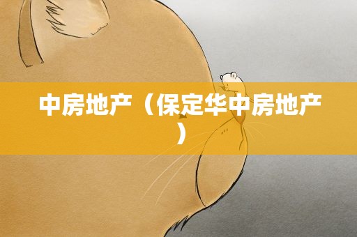中房地产（保定华中房地产）