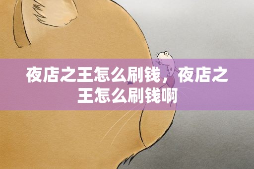 夜店之王怎么刷钱，夜店之王怎么刷钱啊