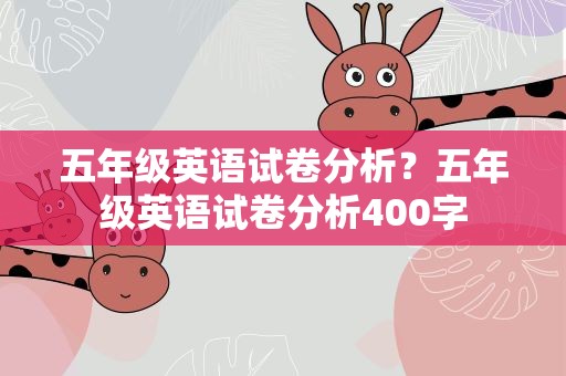 五年级英语试卷分析？五年级英语试卷分析400字