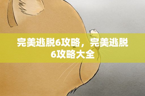 完美逃脱6攻略，完美逃脱6攻略大全