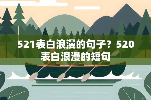 521表白浪漫的句子？520表白浪漫的短句