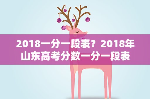 2018一分一段表？2018年山东高考分数一分一段表