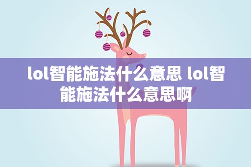 lol智能施法什么意思 lol智能施法什么意思啊