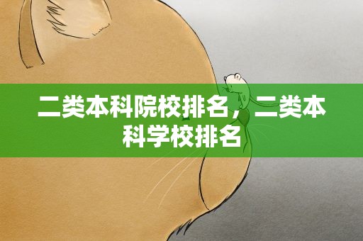 二类本科院校排名，二类本科学校排名