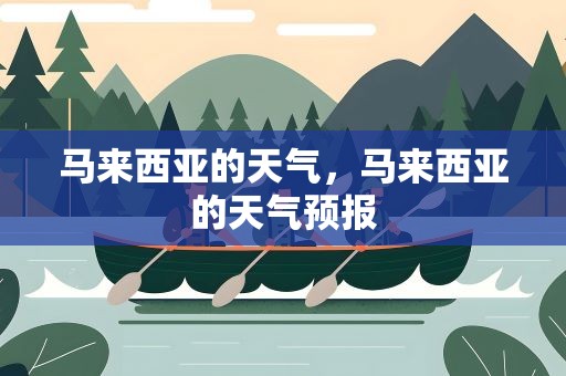 马来西亚的天气，马来西亚的天气预报