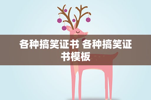 各种搞笑证书 各种搞笑证书模板