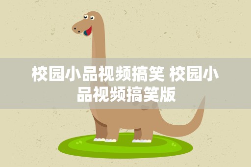 校园小品视频搞笑 校园小品视频搞笑版