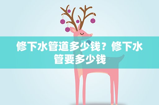 修下水管道多少钱？修下水管要多少钱