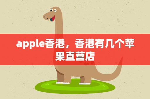 apple香港，香港有几个苹果直营店