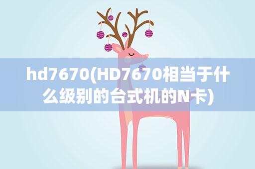 hd7670(HD7670相当于什么级别的台式机的N卡)
