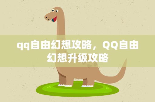 qq自由幻想攻略，QQ自由幻想升级攻略