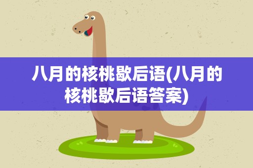八月的核桃歇后语(八月的核桃歇后语答案)