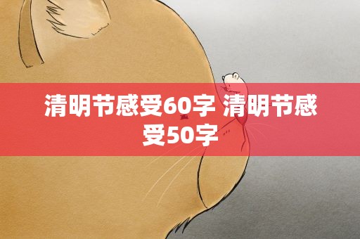 清明节感受60字 清明节感受50字
