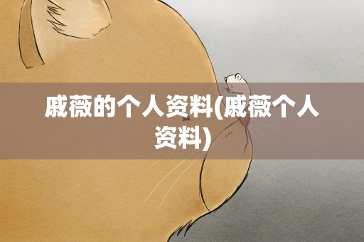 戚薇的个人资料(戚薇个人资料)