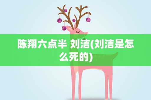 陈翔六点半 刘洁(刘洁是怎么死的)