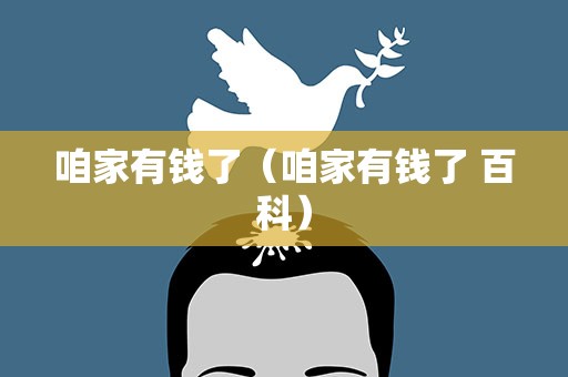 咱家有钱了（咱家有钱了 百科）