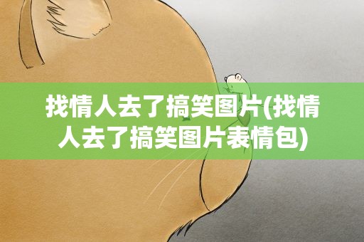 找情人去了搞笑图片(找情人去了搞笑图片表情包)