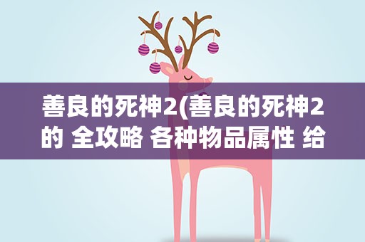 善良的死神2(善良的死神2的 全攻略 各种物品属性 给分)