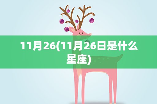 11月26(11月26日是什么星座)