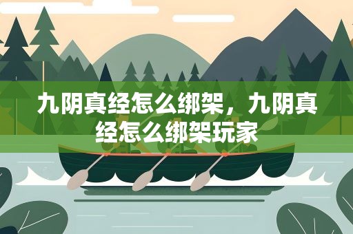 九阴真经怎么绑架，九阴真经怎么绑架玩家