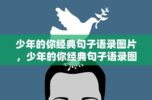 少年的你经典句子语录图片，少年的你经典句子语录图片大全