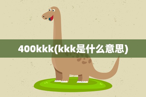 400kkk(kkk是什么意思)