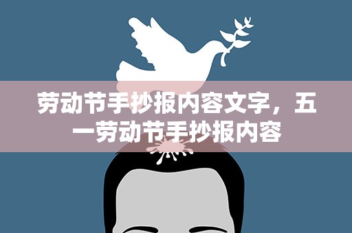 劳动节手抄报内容文字，五一劳动节手抄报内容