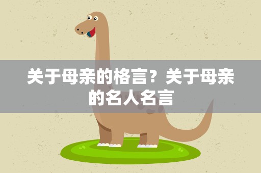关于母亲的格言？关于母亲的名人名言