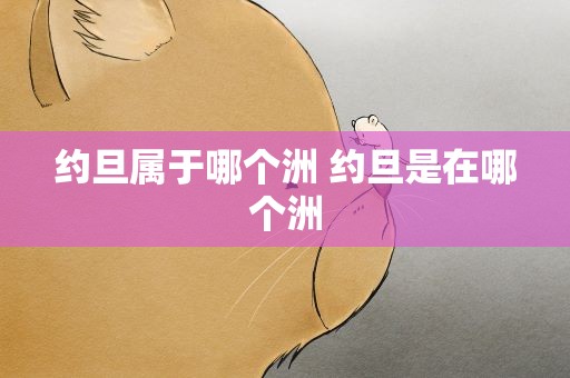 约旦属于哪个洲 约旦是在哪个洲