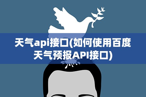 天气api接口(如何使用百度天气预报API接口)