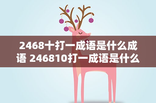 2468十打一成语是什么成语 246810打一成语是什么成语