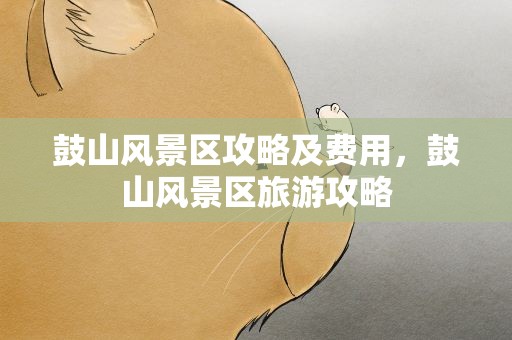 鼓山风景区攻略及费用，鼓山风景区旅游攻略