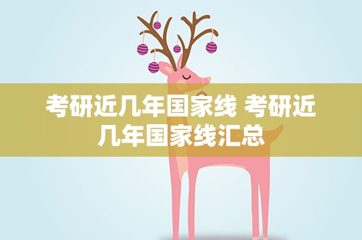 考研近几年国家线 考研近几年国家线汇总