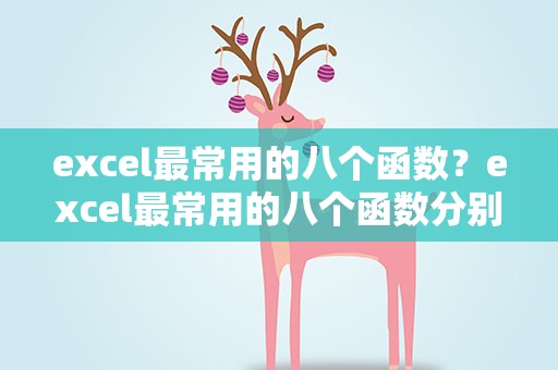 excel最常用的八个函数？excel最常用的八个函数分别是哪些