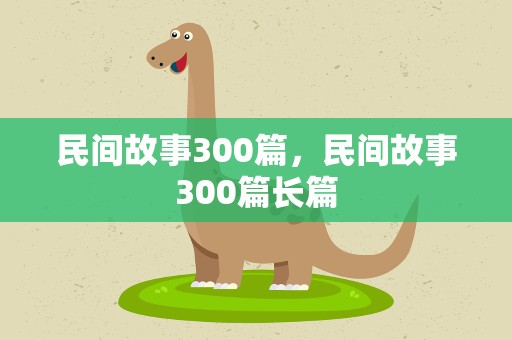 民间故事300篇，民间故事300篇长篇