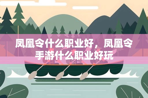 凤凰令什么职业好，凤凰令手游什么职业好玩