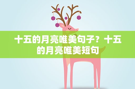 十五的月亮唯美句子？十五的月亮唯美短句