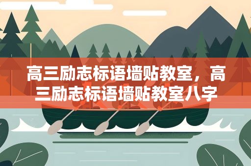 高三励志标语墙贴教室，高三励志标语墙贴教室八字