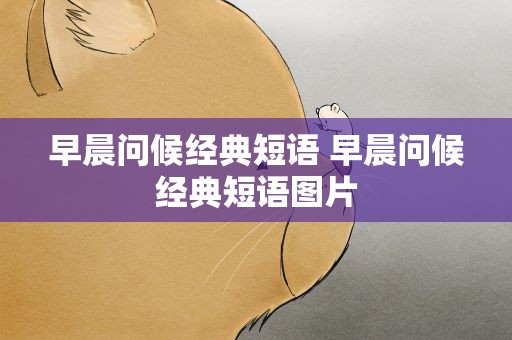 早晨问候经典短语 早晨问候经典短语图片