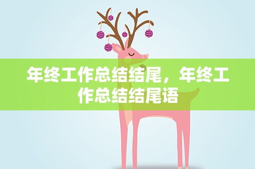 年终工作总结结尾，年终工作总结结尾语