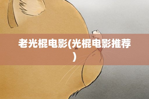 老光棍电影(光棍电影推荐)