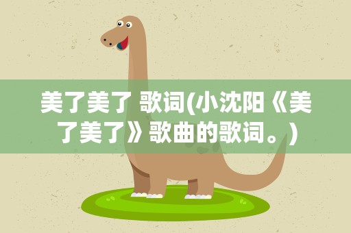 美了美了 歌词(小沈阳《美了美了》歌曲的歌词。)