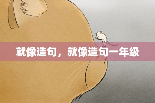 就像造句，就像造句一年级