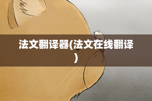 法文翻译器(法文在线翻译)
