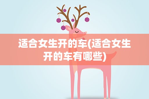 适合女生开的车(适合女生开的车有哪些)