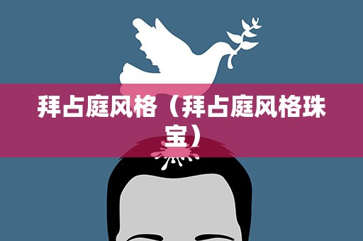 拜占庭风格（拜占庭风格珠宝）