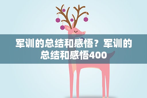 军训的总结和感悟？军训的总结和感悟400