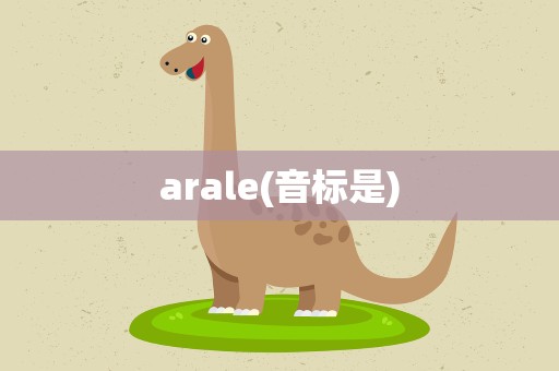 arale(音标是)