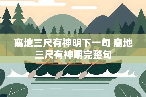 离地三尺有神明下一句 离地三尺有神明完整句