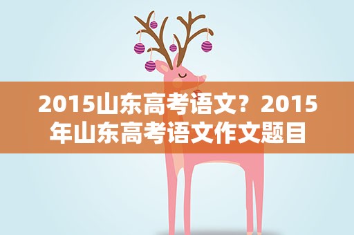 2015山东高考语文？2015年山东高考语文作文题目